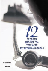 12 πρόσωπα μιλούν για τον Μάκη Τριαντάφυλλοπουλο