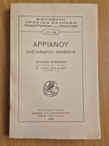 Αρριανού Αλεξάνδρου ανάβασις βιβλίο Β'