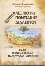 Λεξικό της ποντιακής διαλέκτου ειδικά το ιδίωμα Χαλδίας - Τραπεζούντας - Ματσούκας