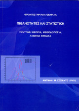 Άντναν Σεχάντε (2012) Φροντιστηριακά θέματα. Πιθανότητες και στατιστική. Σύντομη θεωρία, μεθοδολογία