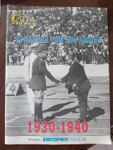 Επτά Ημέρες - Η Ελλάδα τον Εικοστό Αιώνα 1930 - 1940