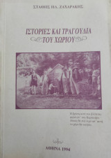 Ιστορίες και Τραγούδια του Χωριού