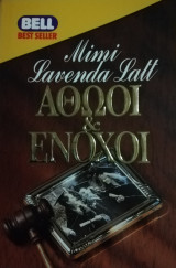 Αθώοι & ένοχοι