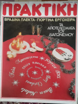 Πρακτική τεύχος 54