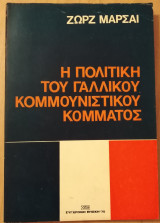 Η πολιτική του Γαλλικού κομμουνιστικού κόμματος