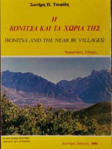 Η Κόνιτσα και τα χωριά της