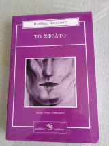 Το σφρατο
