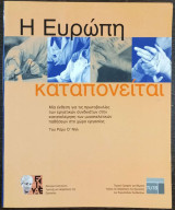 Η Ευρώπη καταπονείται - Μία έκθεση για τις πρωτοβουλίες των εργατικών συνδικάτων στην καταπολέμηση των μυοσκελετικών παθήσεων στο χώρο εργασίας