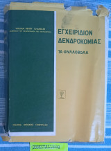 Εγχειρίδιον Δενδροκομίας φυλλοβόλα