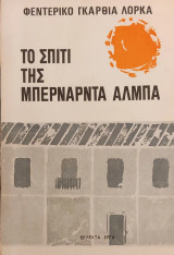 «Το σπίτι της Μπερνάρντα Άλμπα»