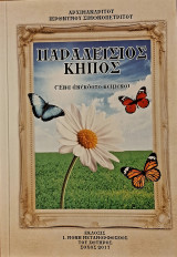 Παραδείσιος κήπος (ένα ανέκδοτο κείμενο)