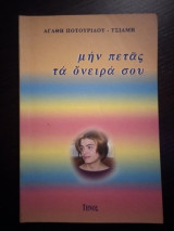 Μην πετάς τα όνειρά σου