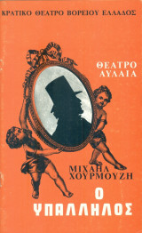 Ο υπάλληλος - Κρατικό Θέατρο Βορείου Ελλάδος 1982-1983