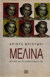 ΜΕΛΙΝΑ