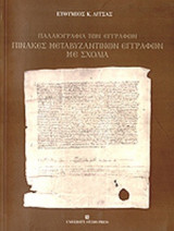 ΠΑΛΑΙΟΓΡΑΦΙΑ ΤΩΝ ΕΓΓΡΑΦΩΝ