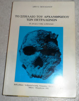 Το σπηλαιο του αρχανθρωπου των πετραλωνων 1982 Αρης Πουλιανος