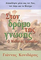 Στον δρόμο της γνώσης