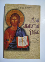 Καγώ αναπαύσω υμάς