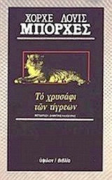 ΤΟ ΧΡΥΣΑΦΙ ΤΩΝ ΤΙΓΡΕΩΝ