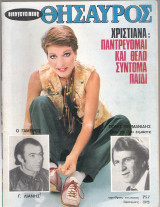 Θησαυρός τεύχος 757