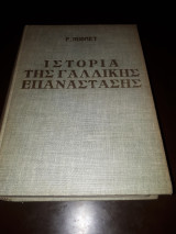 Ιστορία της Γαλλικής Επανάστασης