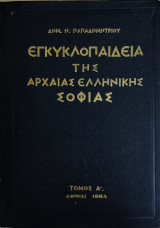 Εγκυκλοπαίδεια της αρχαίας Ελληνικής σοφίας, Τόμος Α', Αθήναι 1964