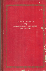 Το 8ο Συνέδριο του Κομμουνιστικού Κόμματος της Ελλάδας