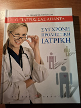 Συγχρονη προληπτικη ιατρικη