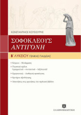 Σοφοκλέους Αντιγόνη Β' Λυκείου: Γενικής παιδείας: Σύμφωνα με το νέο σύστημα διδασκαλίας και αξιολόγησης