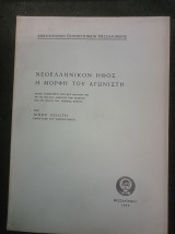 Νεοελληνικόν Ήθος - Η μορφή του Αγωνιστή