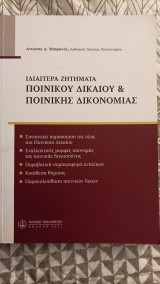 Ιδιαίτερα ζητήματα ποινικού δικαίου & ποινικής δικονομίας