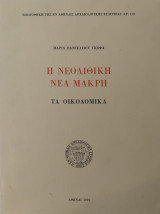 Η Νεολιθική Νέα Μάκρη. Τα οικοδομικά.