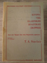 Ιστορία της ελληνικής πολιτικής σκέψεως Α΄τόμος