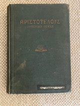 Αριστοελους Ρητορική Τεχνη 1-4