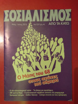 Σοσιαλισμός από τα κάτω, τεύχος 128, Μάης - Ιούνης 2018