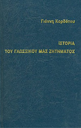 ΙΣΤΟΡΙΑ ΤΟΥ ΓΛΩΣΣΙΚΟΥ ΜΑΣ ΖΗΤΗΜΑΤΟΣ