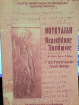 Θουκυδίδη Περικλέους Επιτάφιος Γ΄ τάξη ενιαίου λυκείου