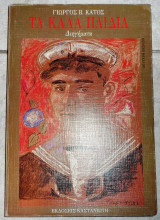 Τα καλα παιδια 1987 κατος