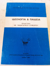 Ιδεολογία και Παιδεία Πρακτικά ΚΒ' Παιδαγωγικού Συνεδρίου