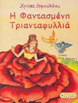 Η ΦΑΝΤΑΣΜΕΝΗ ΤΡΙΑΝΤΑΦΥΛΛΙΑ