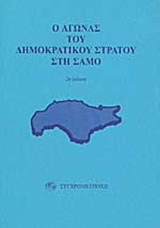 Ο ΑΓΩΝΑΣ ΤΟΥ ΔΗΜΟΚΡΑΤΙΚΟΥ ΣΤΡΑΤΟΥ ΣΤΗ ΣΑΜΟ