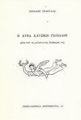 Η Άντα Κατσίκη - Γκίβαλου μέσα από τις φιλολογικές διαδρομές της