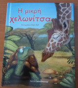 Η μικρή χελωνίτσα