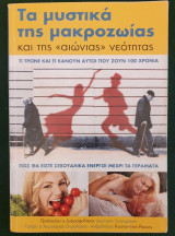 Τα μυστικα της μακροζωιας-και της αιωνιας νεοτητας