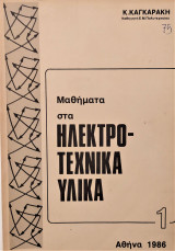 Μαθήματα στα ηλεκτροτεχνικά υλικά