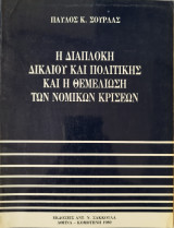 Η ΔΙΑΠΛΟΚΗ ΔΙΚΑΙΟΥ ΚΑΙ ΠΟΛΙΤΙΚΗΣ ΚΑΙ Η ΘΕΜΕΛΙΩΣΗ ΤΩΝ ΝΟΜΙΚΩΝ ΚΡΙΣΕΩΝ