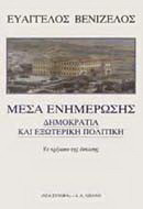ΜΕΣΑ ΕΝΗΜΕΡΩΣΗΣ ΔΗΜΟΚΡΑΤΙΑ ΚΑΙ ΕΞΩΤΕΡΙΚΗ ΠΟΛΙΤΙΚΗ
