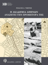 Η Ακαδημία Αθηνών αναζητεί την προμήτορά της: Η ανορθόδοξη ανασκαφή του Παναγιώτη Αριστόφρονος στην Ακαδημία Πλάτωνος και η Οδύσσειά του (1930-1939)