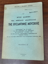 Χρυσή Διαθήκη Νέα Μέθοδος Διδασκαλίας Βυζαντινής Μουσικής συνταχθείσα εκ Μαδυτών Χρύσανθου Καραμαλλη Επισκόπου Προύσης
