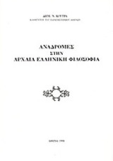 Αναδρομές στην αρχαία ελληνική φιλοσοφία